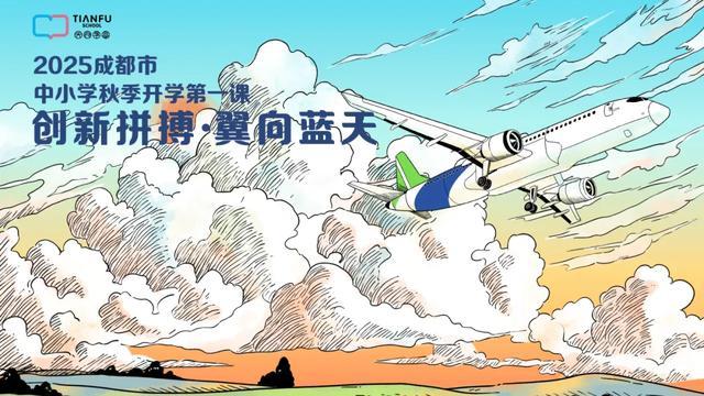 笃行青春路 奋发筑脊梁丨成都市开学第一课开讲啦(图8)