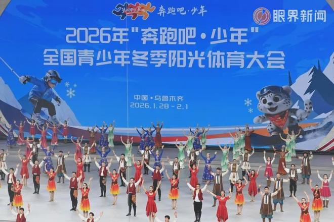 2026年“奔跑吧·少年”全国青少年冬季阳光体育大会开幕式侧记(图3)
